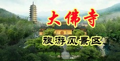 男人大鸡巴日女人小逼逼的污视频中国浙江-新昌大佛寺旅游风景区